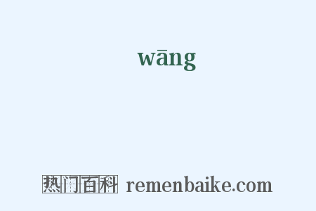 尫是什么意思的图片